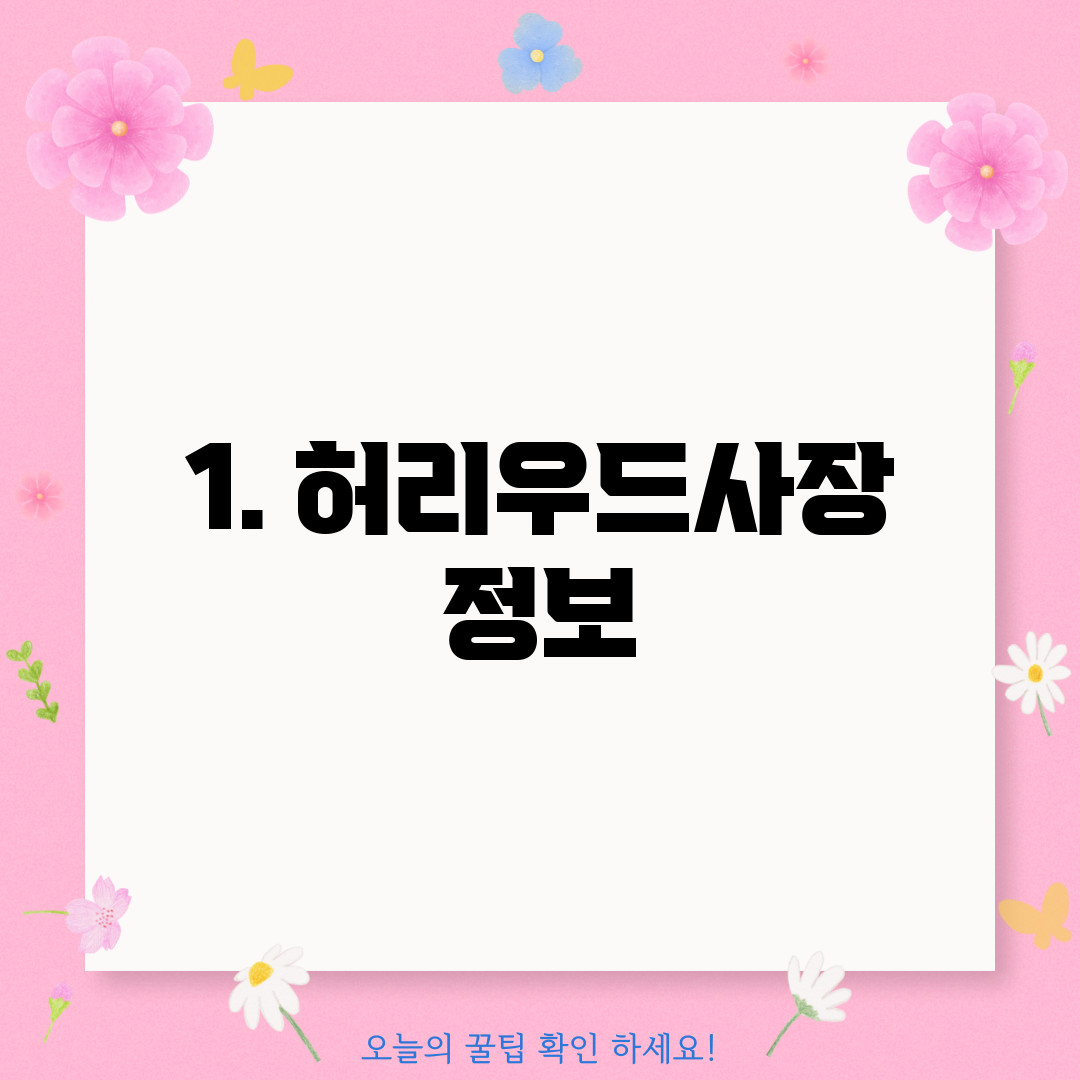 1. 허리우드사장 정보