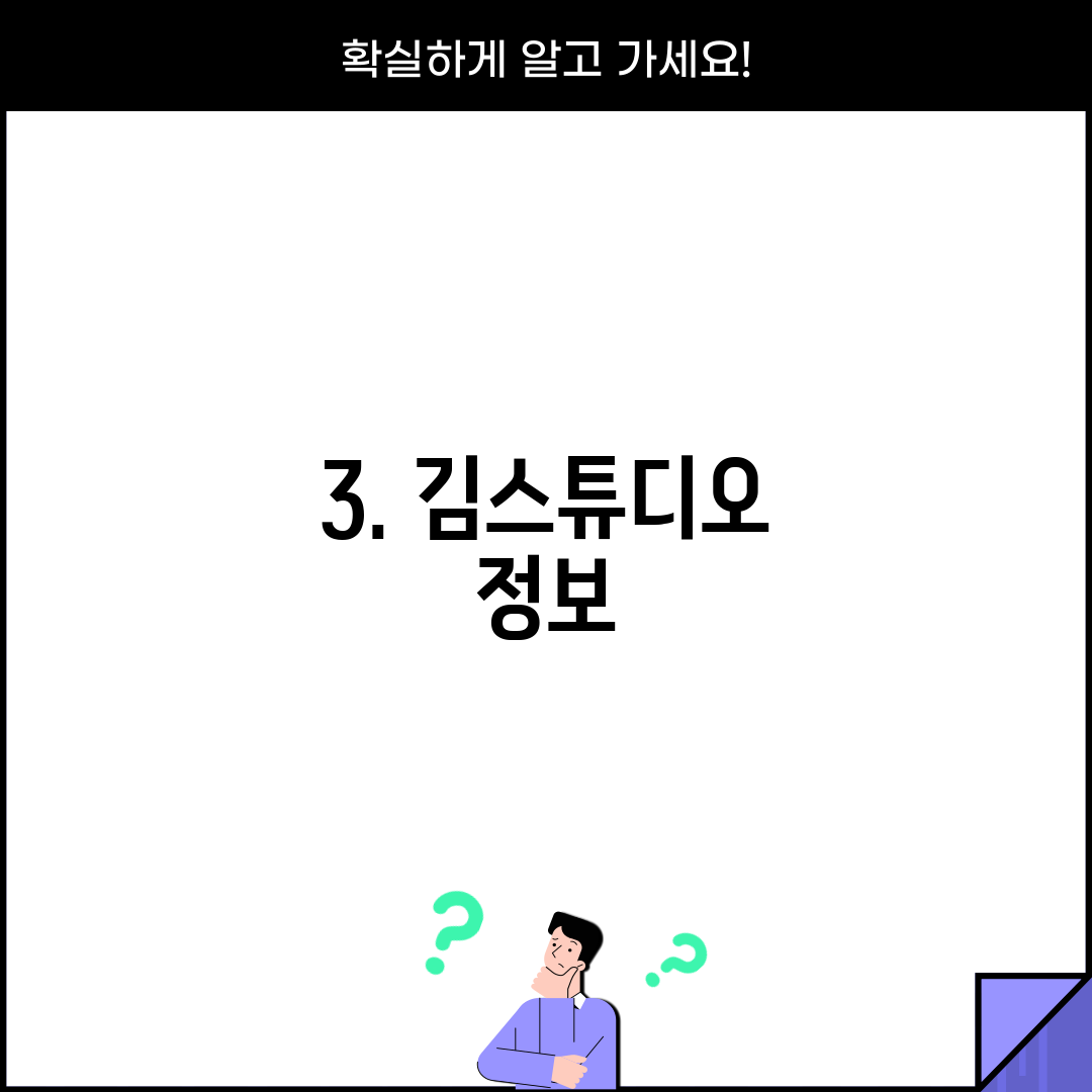 3. 김스튜디오 정보