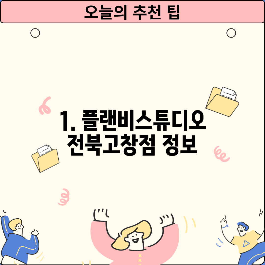 1. 플랜비스튜디오 전북고창점 정보
