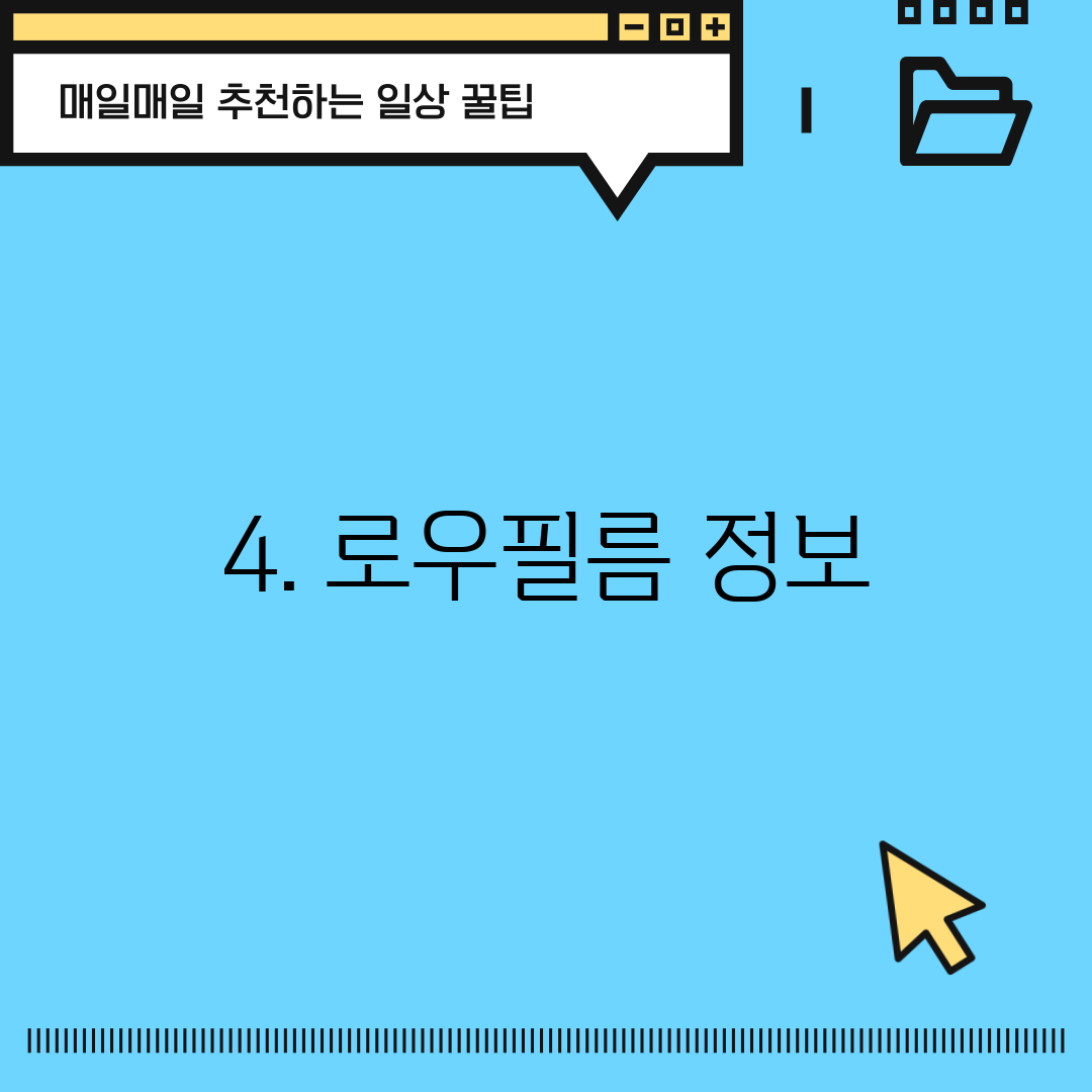 4. 로우필름 정보