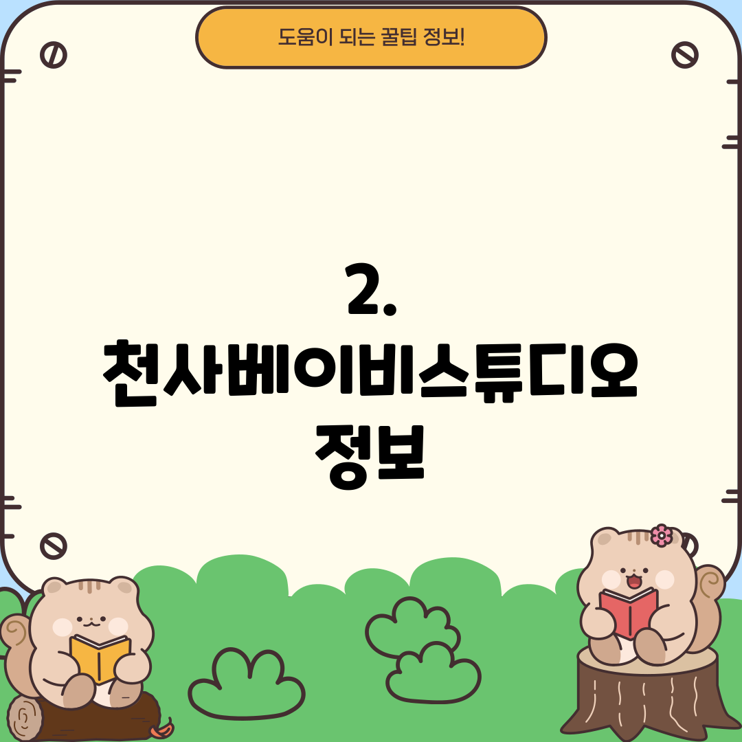 2. 천사베이비스튜디오 정보