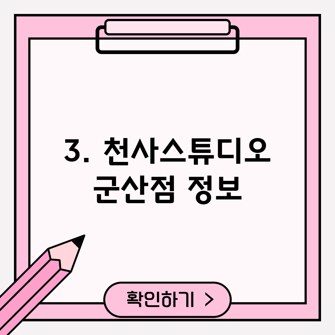 3. 천사스튜디오 군산점 정보