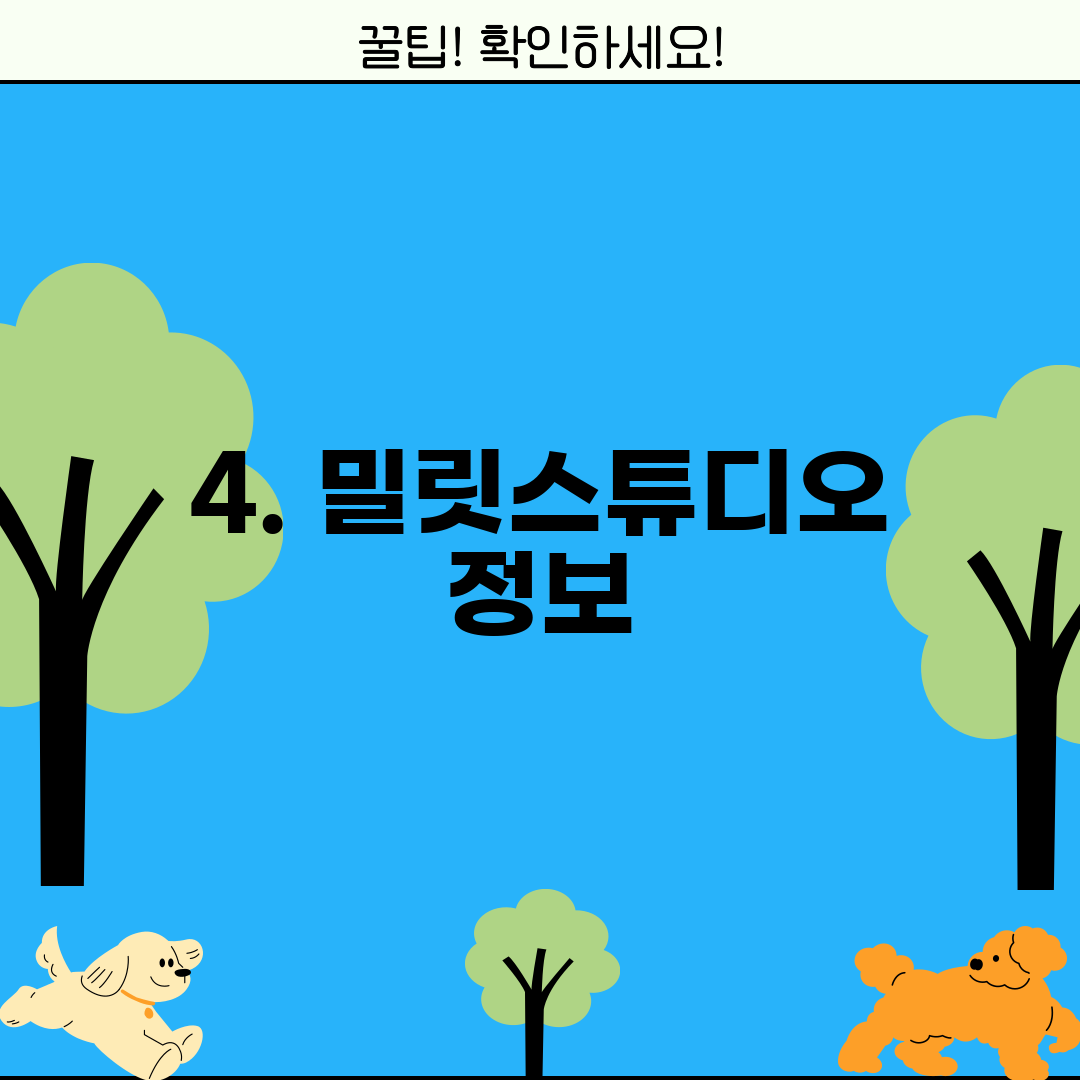 4. 밀릿스튜디오 정보