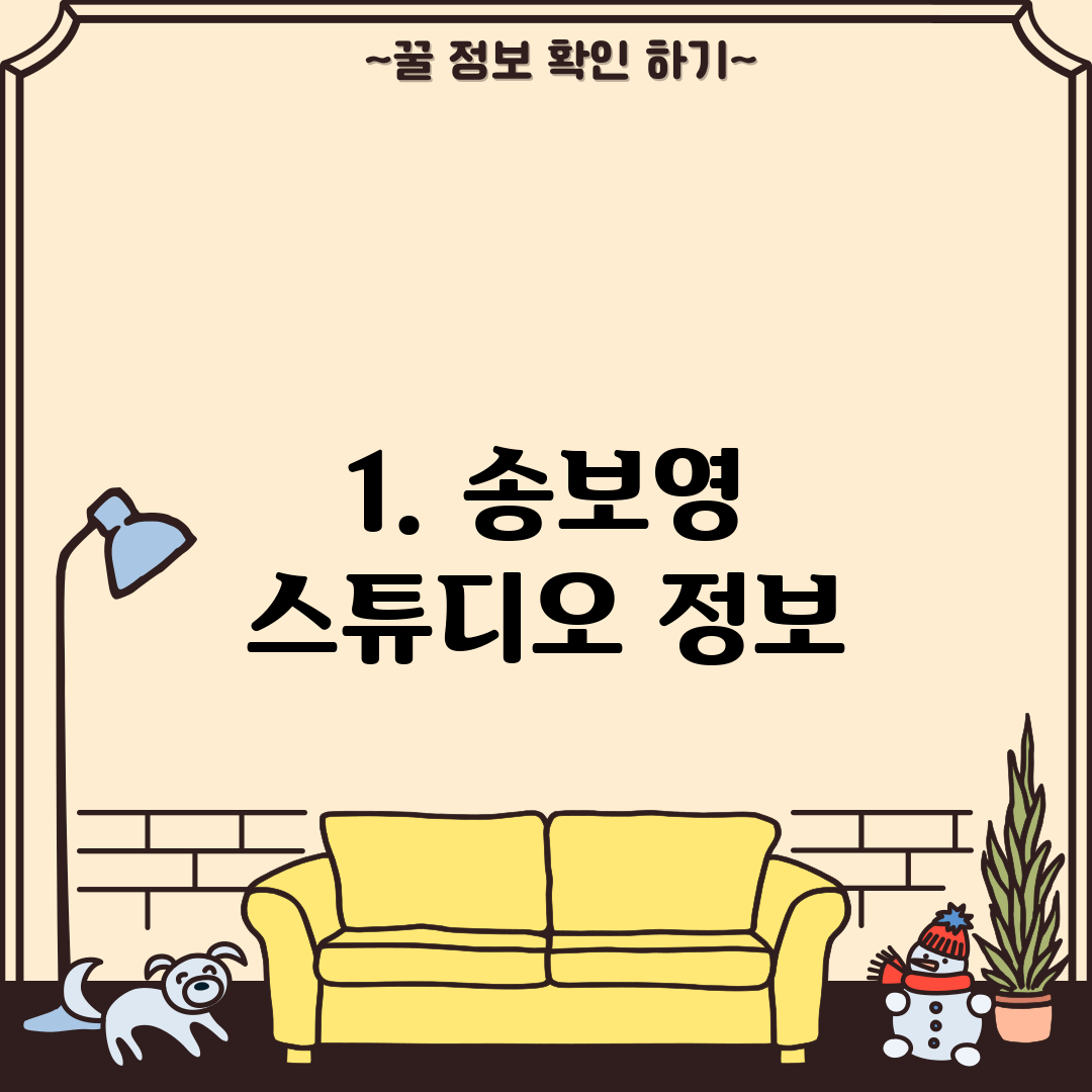 1. 송보영 스튜디오 정보