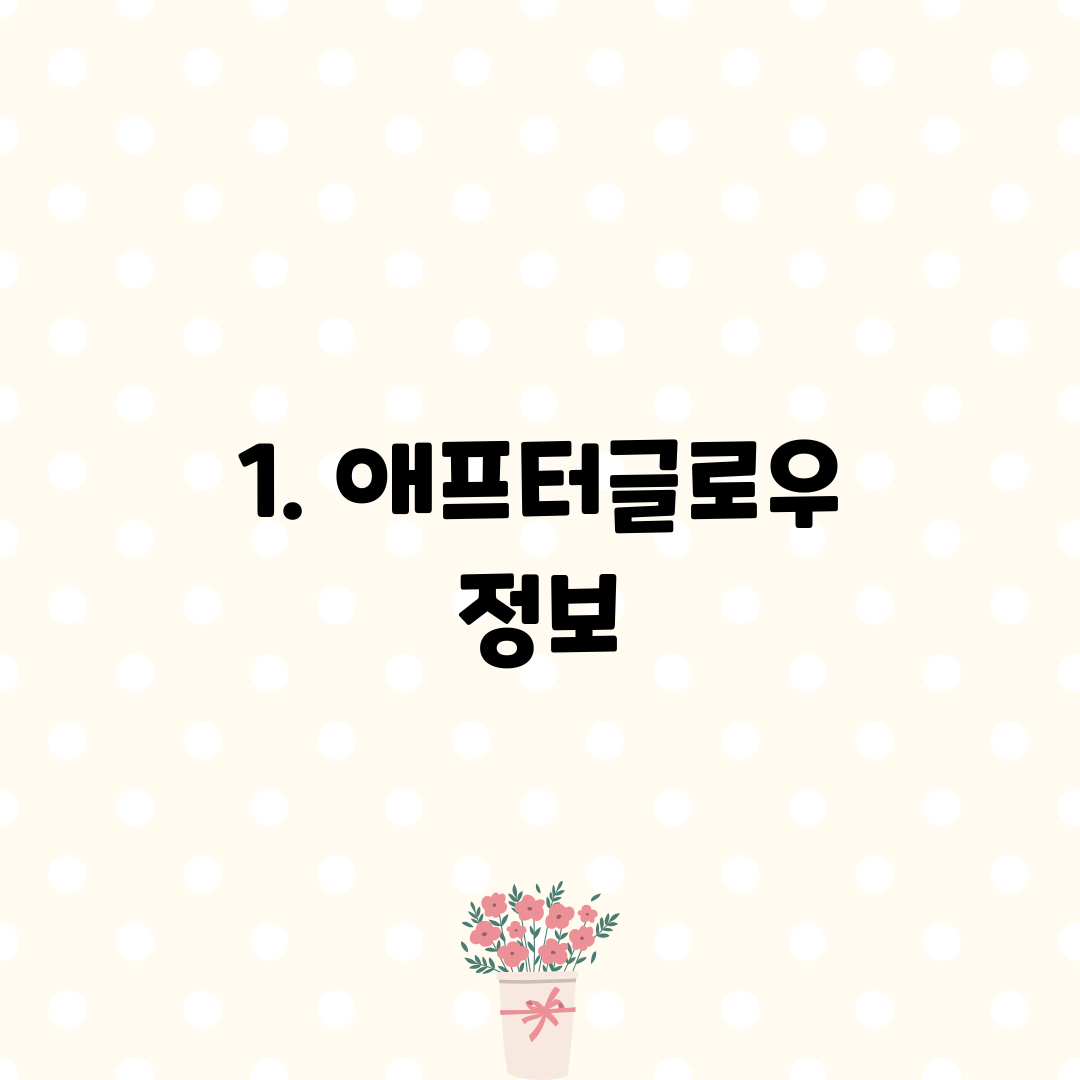 1. 애프터글로우 정보