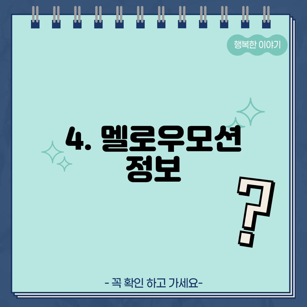 4. 멜로우모션 정보