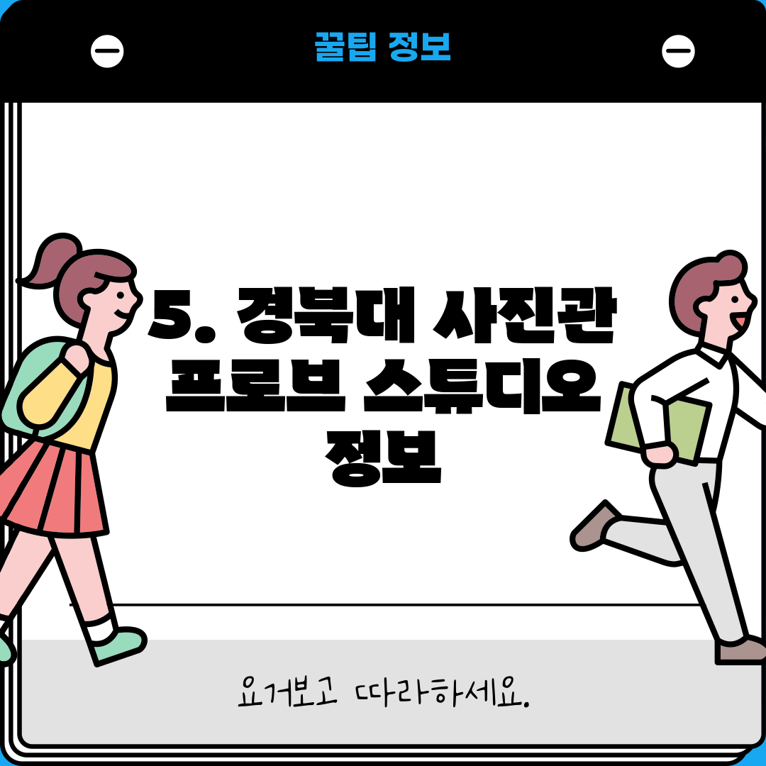 5. 경북대 사진관 프로브 스튜디오 정보