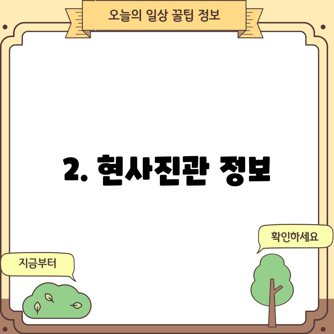 2. 현사진관 정보