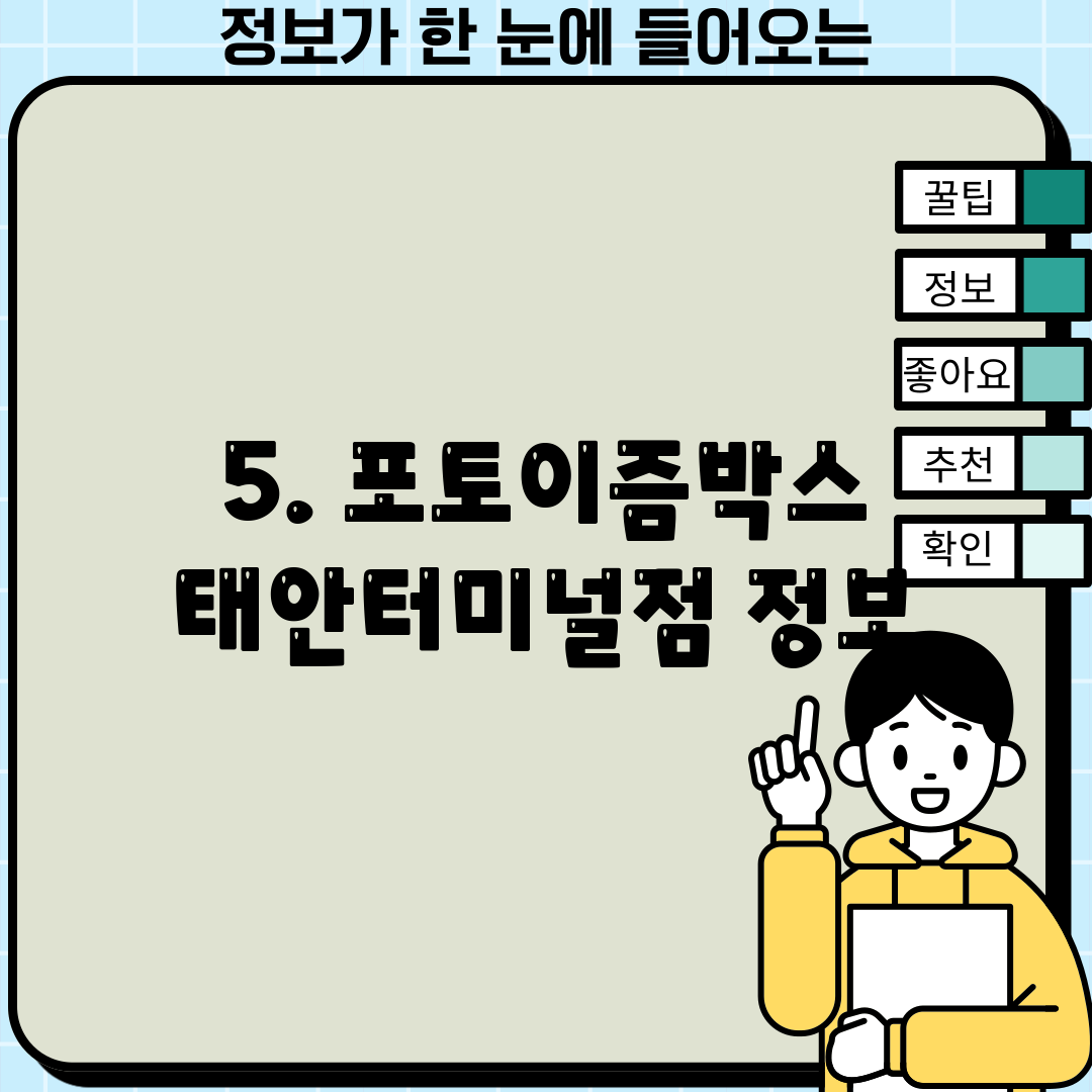 5. 포토이즘박스 태안터미널점 정보
