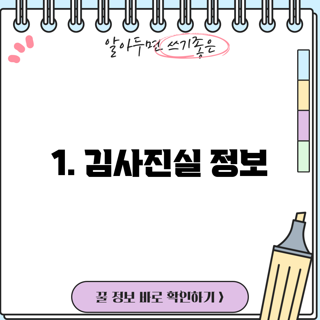 1. 김사진실 정보
