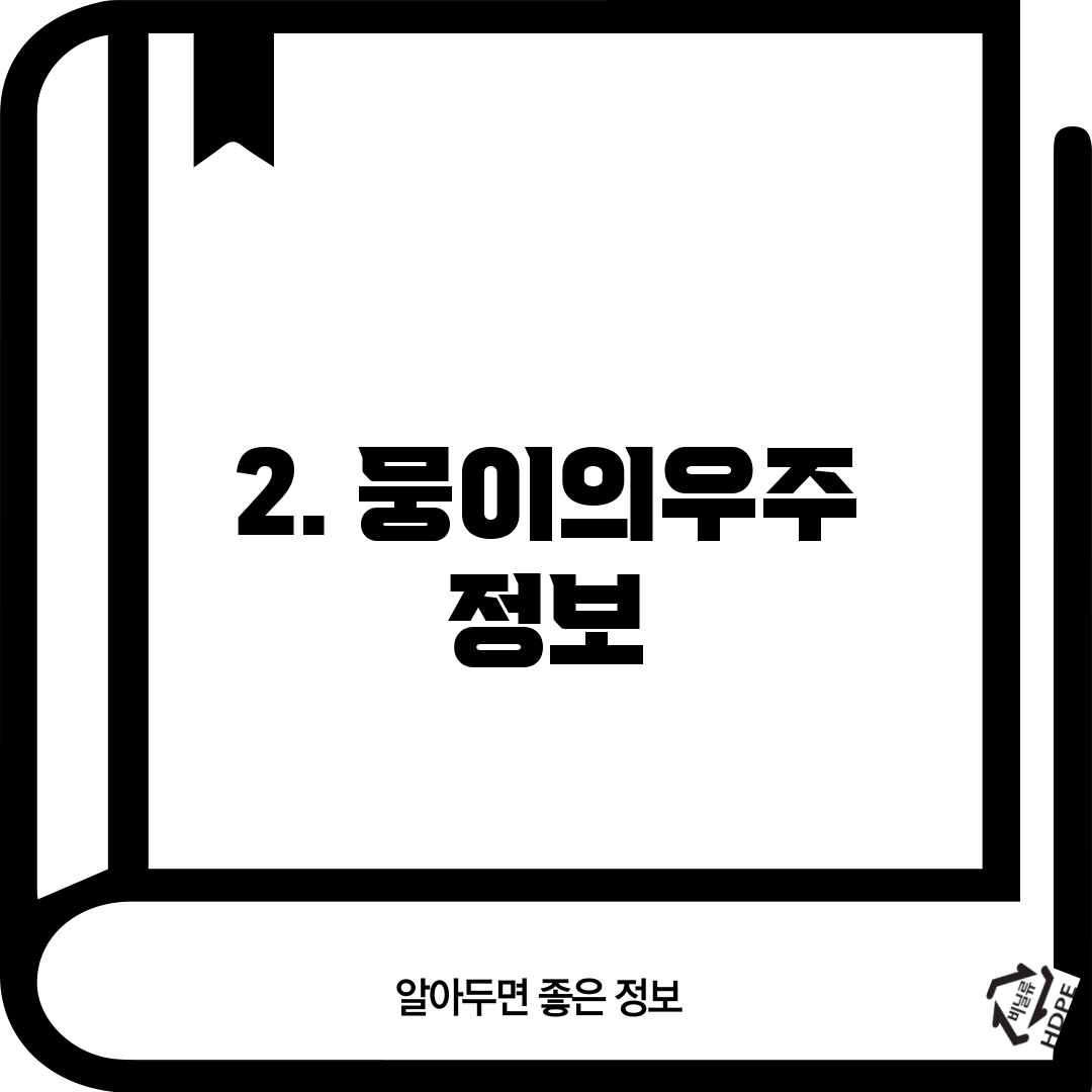 2. 뭉이의우주 정보