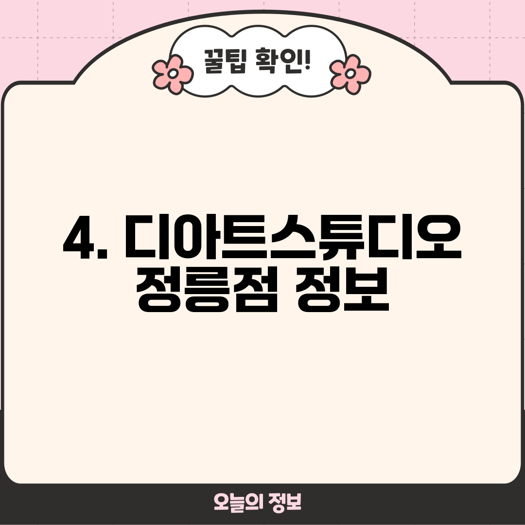 4. 디아트스튜디오 정릉점 정보