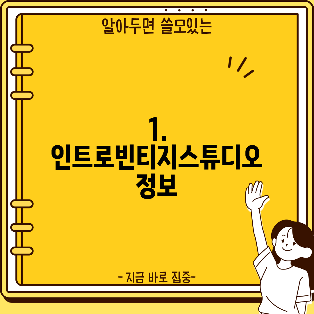 1. 인트로빈티지스튜디오 정보