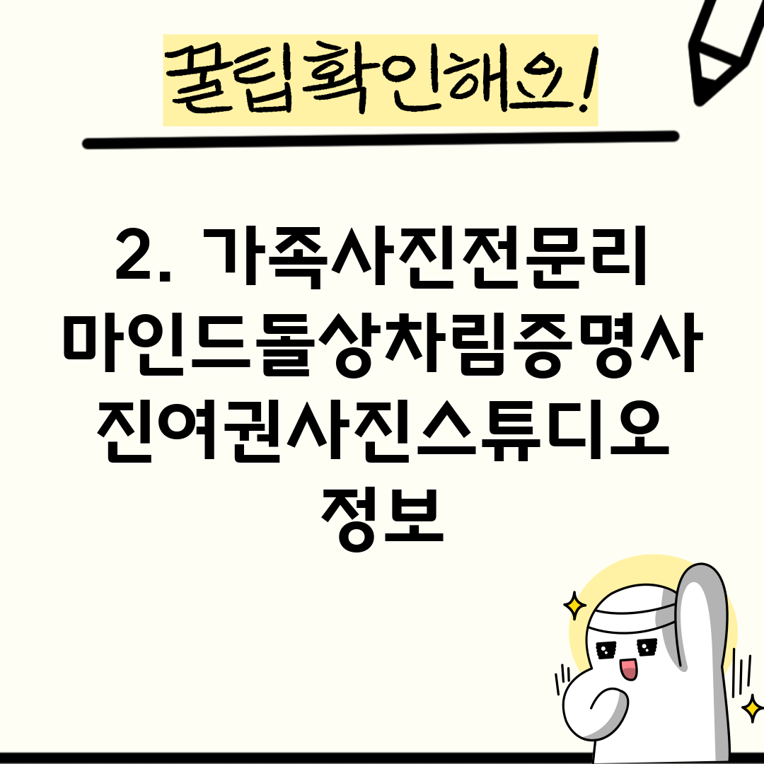 2. 가족사진전문리마인드돌상차림증명사진여권사진스튜디오 정보