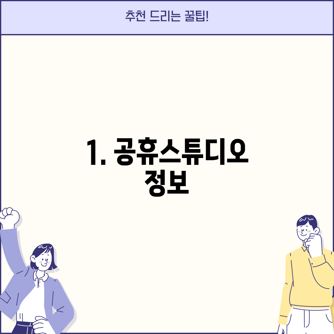 1. 공휴스튜디오 정보