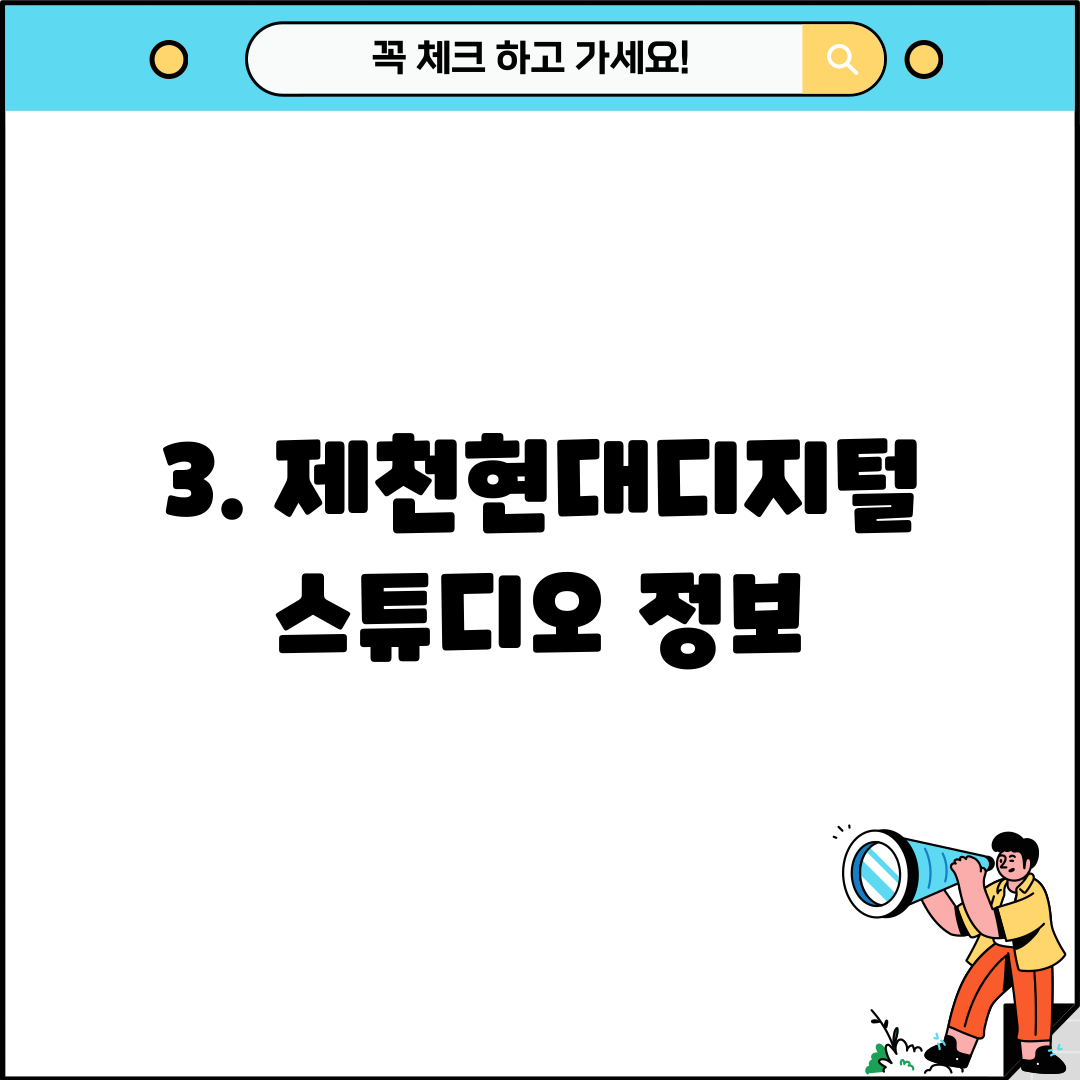 3. 제천현대디지털스튜디오 정보