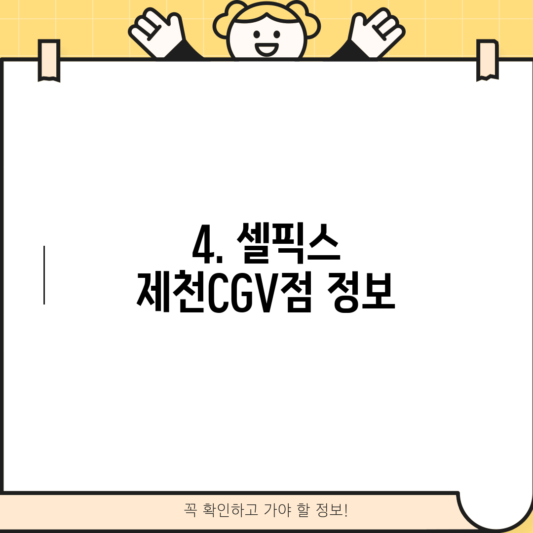 4. 셀픽스 제천CGV점 정보