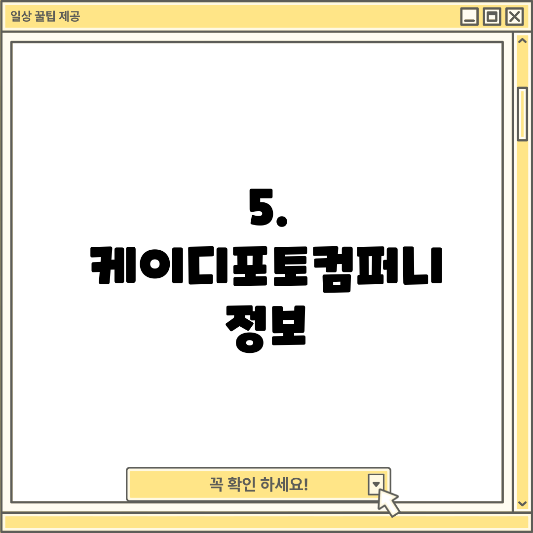 5. 케이디포토컴퍼니 정보