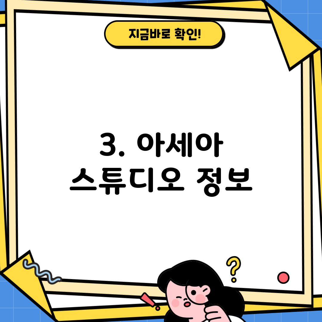 3. 아세아 스튜디오 정보