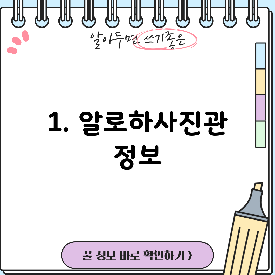 1. 알로하사진관 정보