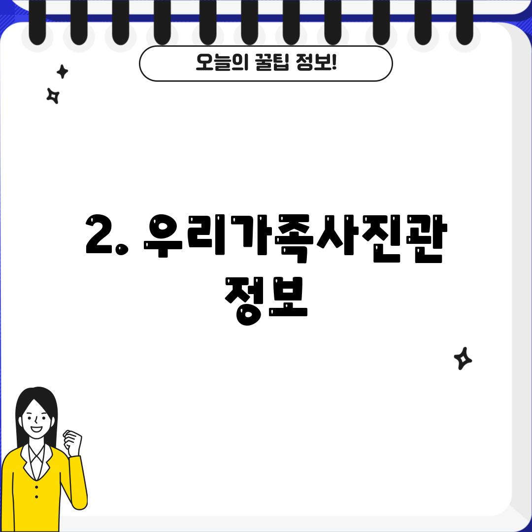 2. 우리가족사진관 정보