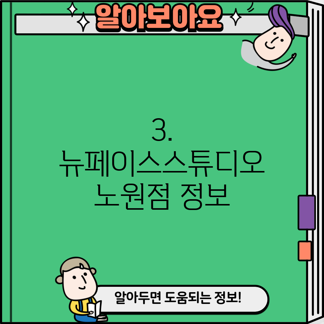 3. 뉴페이스스튜디오 노원점 정보
