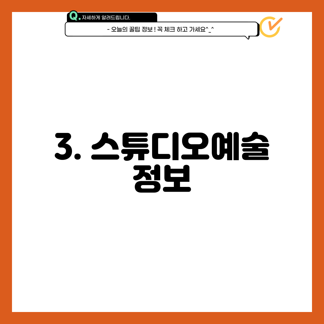 3. 스튜디오예술 정보