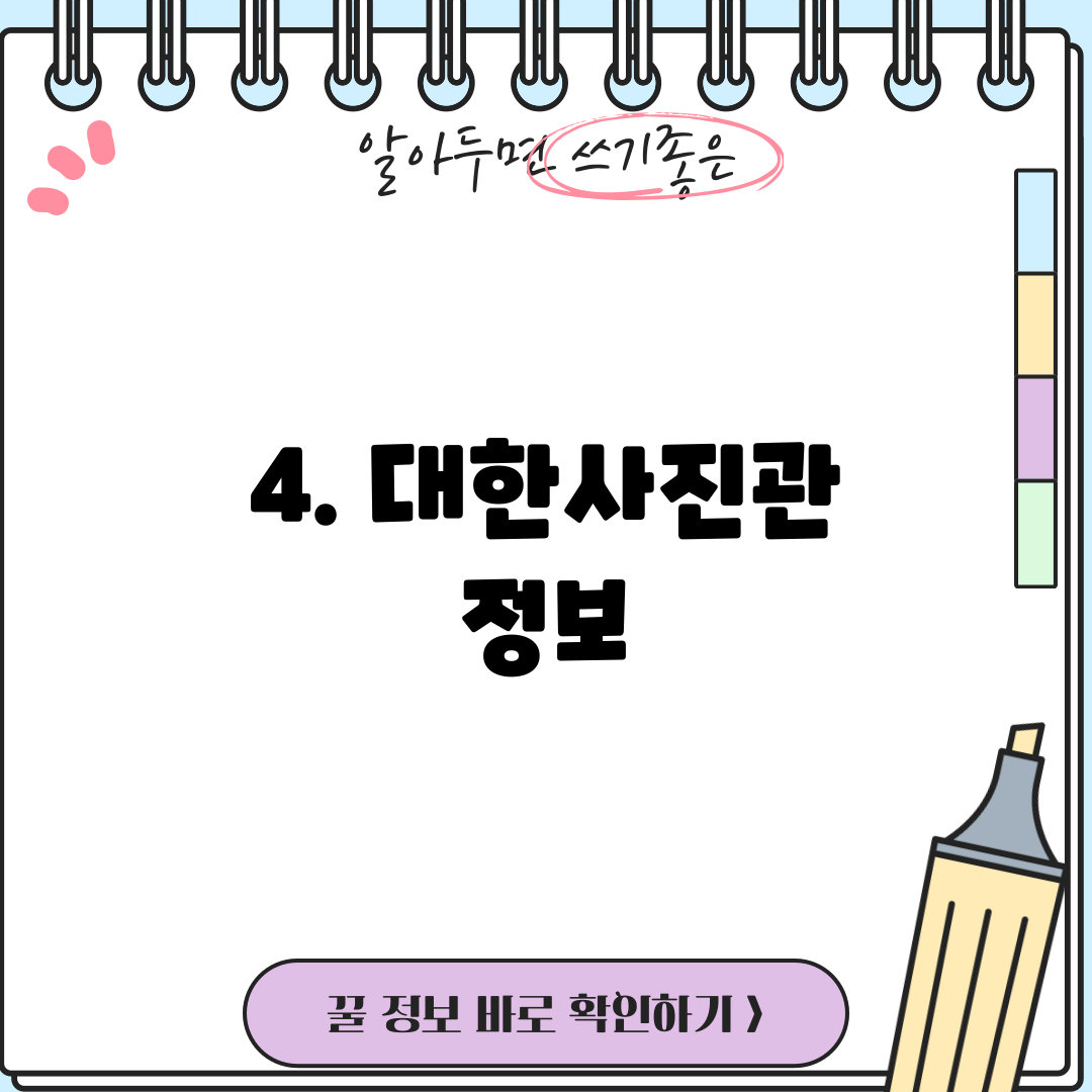 4. 대한사진관 정보