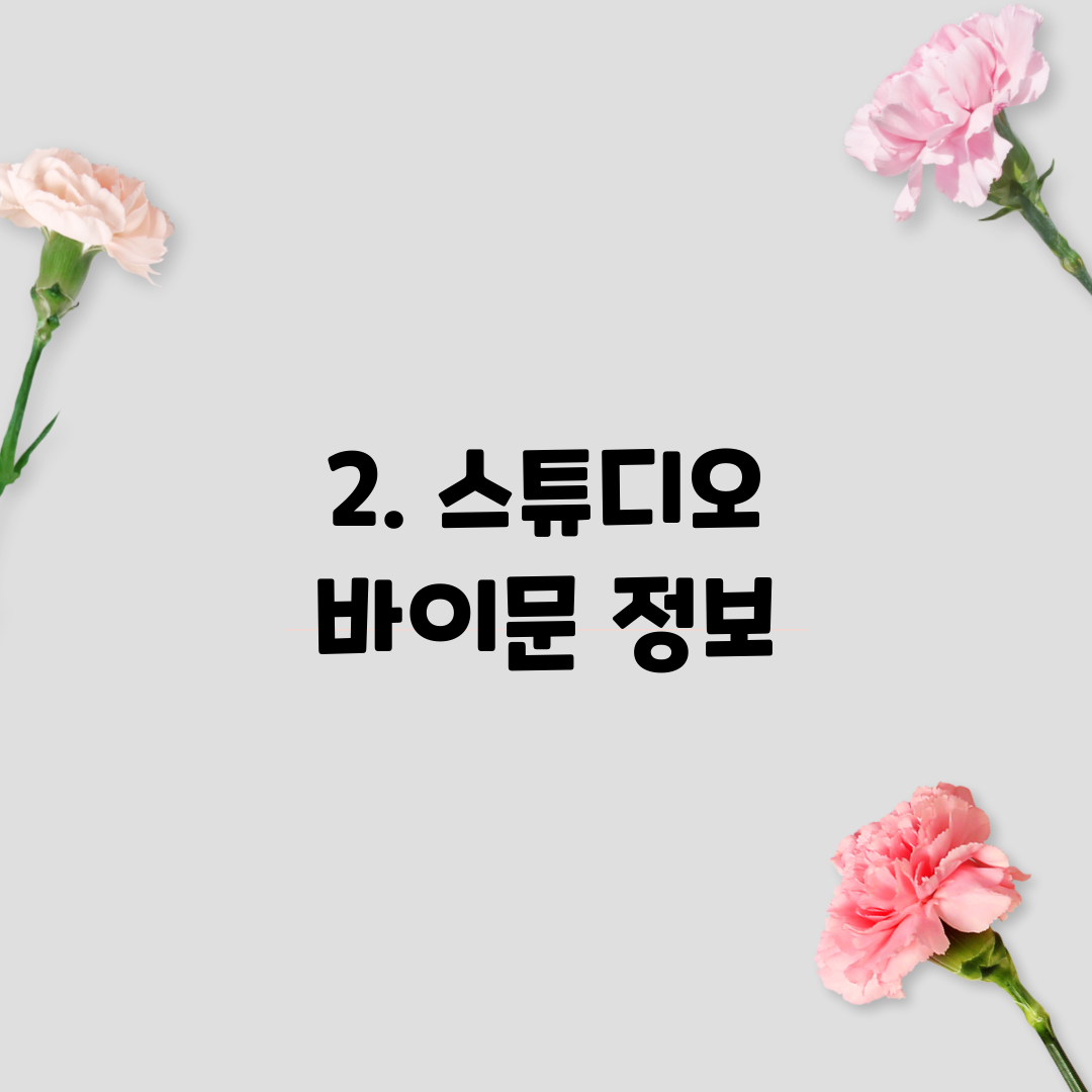 2. 스튜디오 바이문 정보