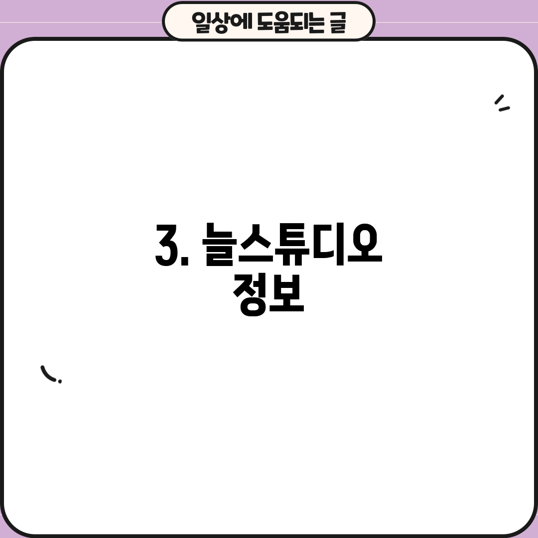 3. 늘스튜디오 정보