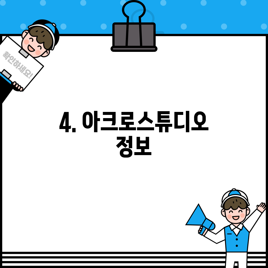 4. 아크로스튜디오 정보