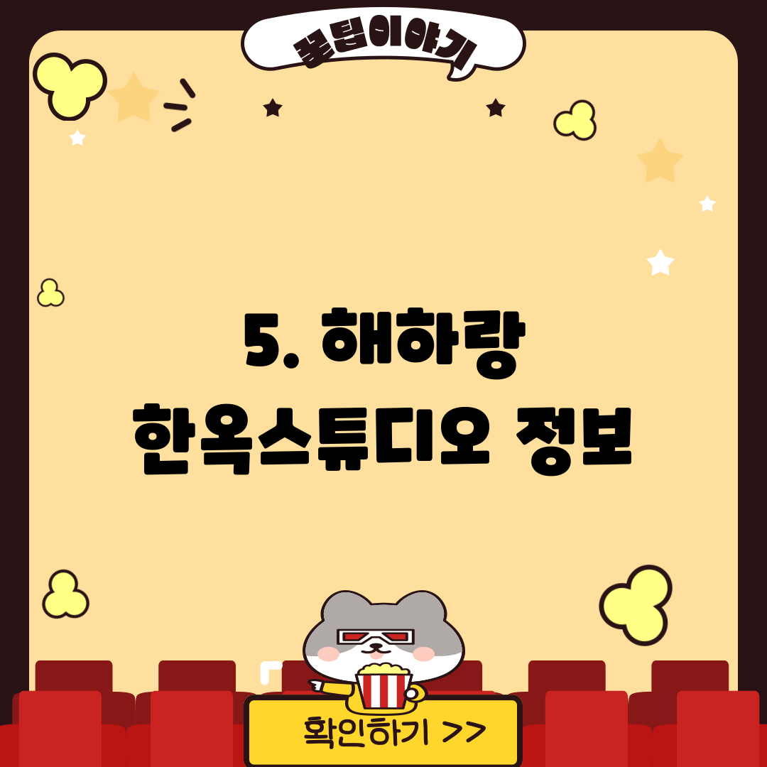 5. 해하랑 한옥스튜디오 정보
