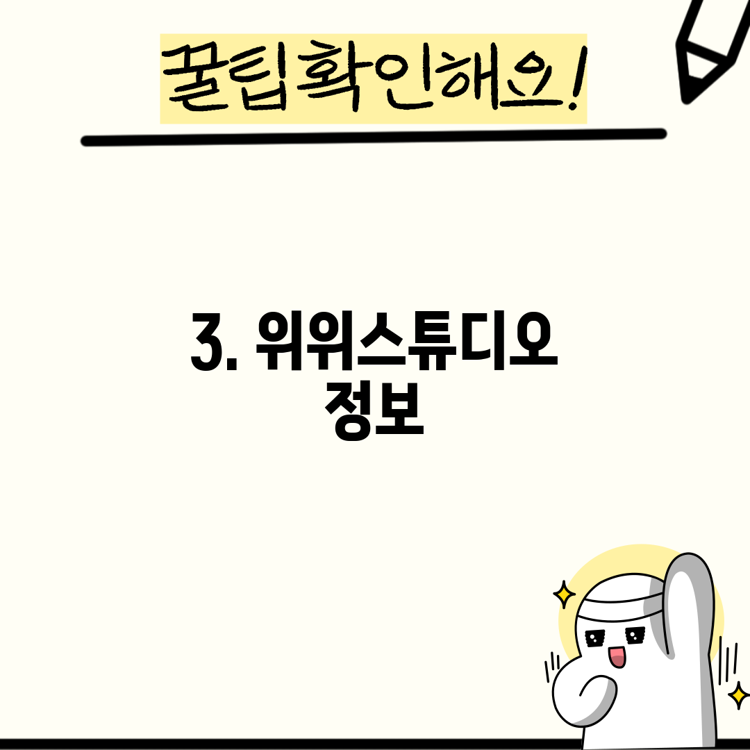 3. 위위스튜디오 정보