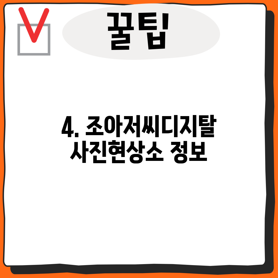 4. 조아저씨디지탈사진현상소 정보