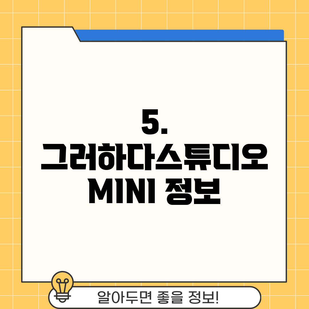 5. 그러하다스튜디오 MINI 정보