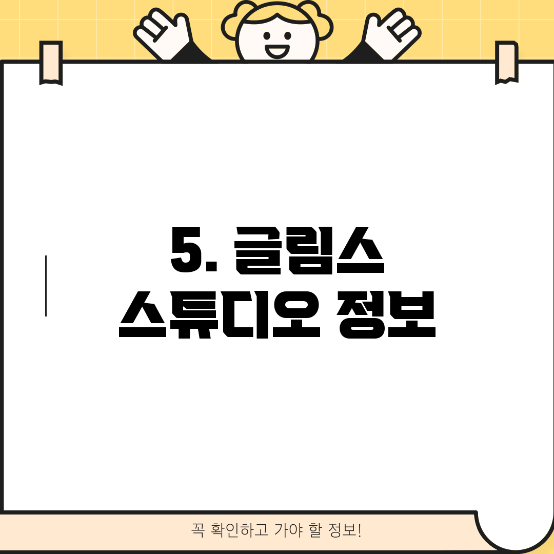 5. 글림스 스튜디오 정보