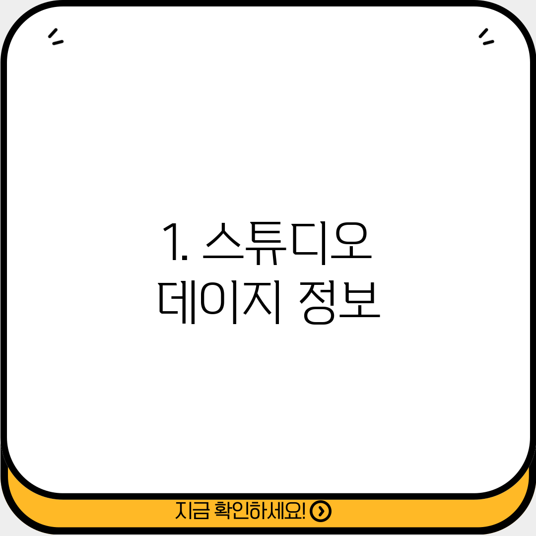 1. 스튜디오 데이지 정보
