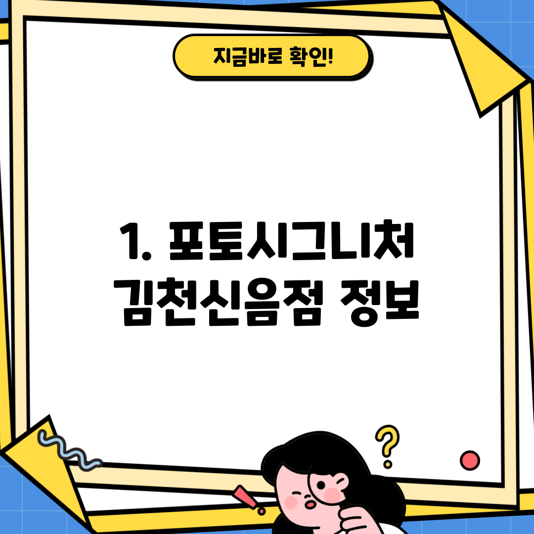 1. 포토시그니처 김천신음점 정보