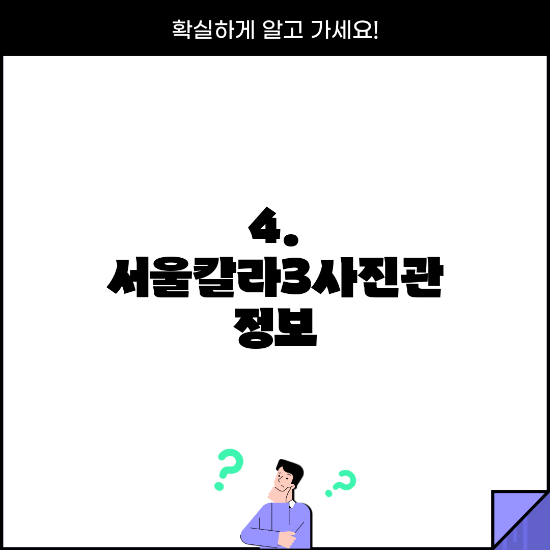 4. 서울칼라3사진관 정보
