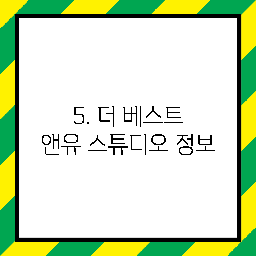 5. 더 베스트 앤유 스튜디오 정보