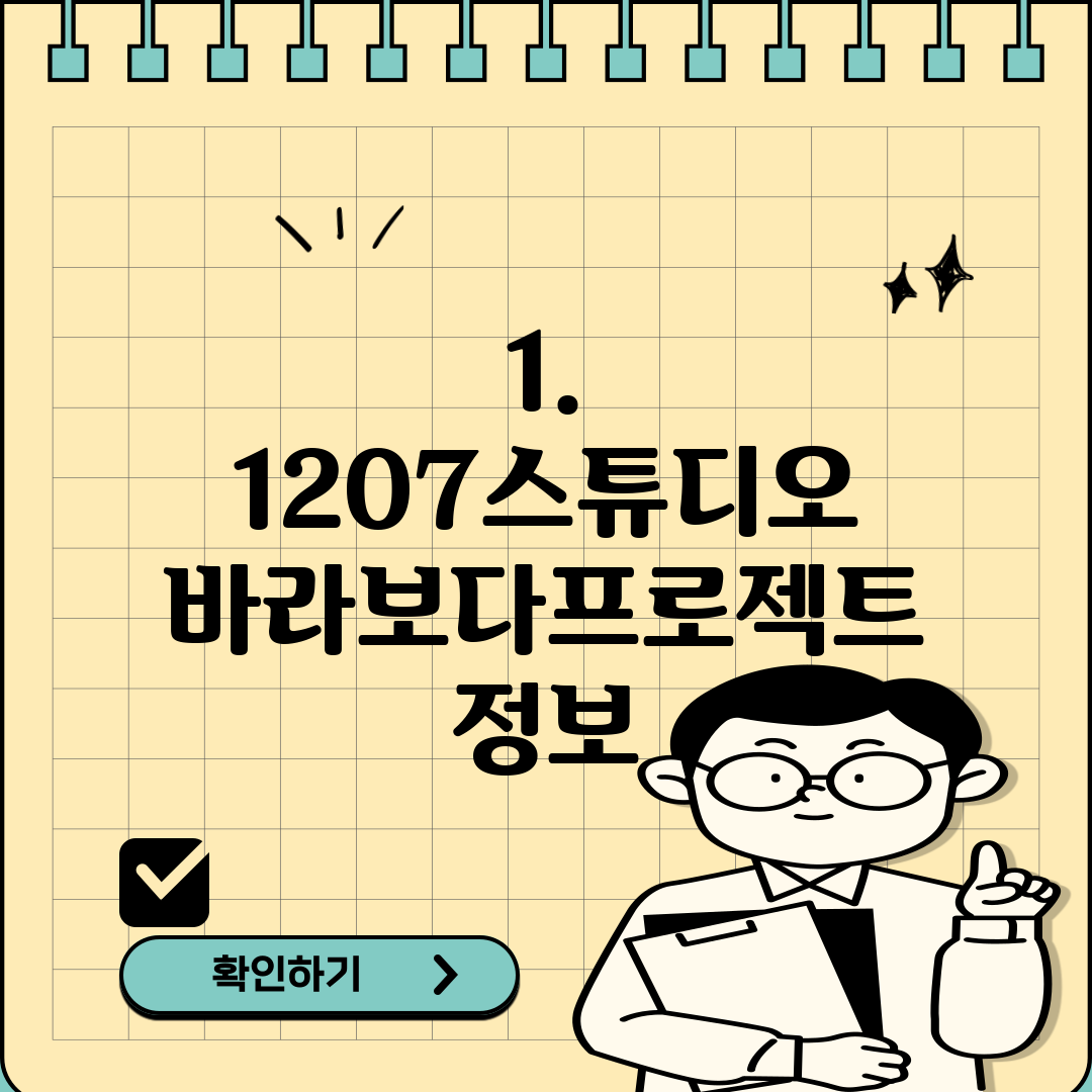 1. 1207스튜디오 바라보다프로젝트 정보