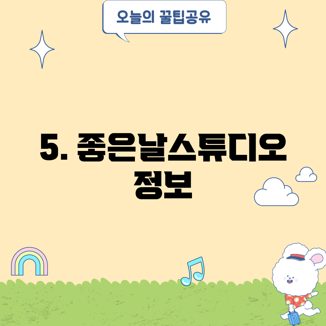 5. 좋은날스튜디오 정보