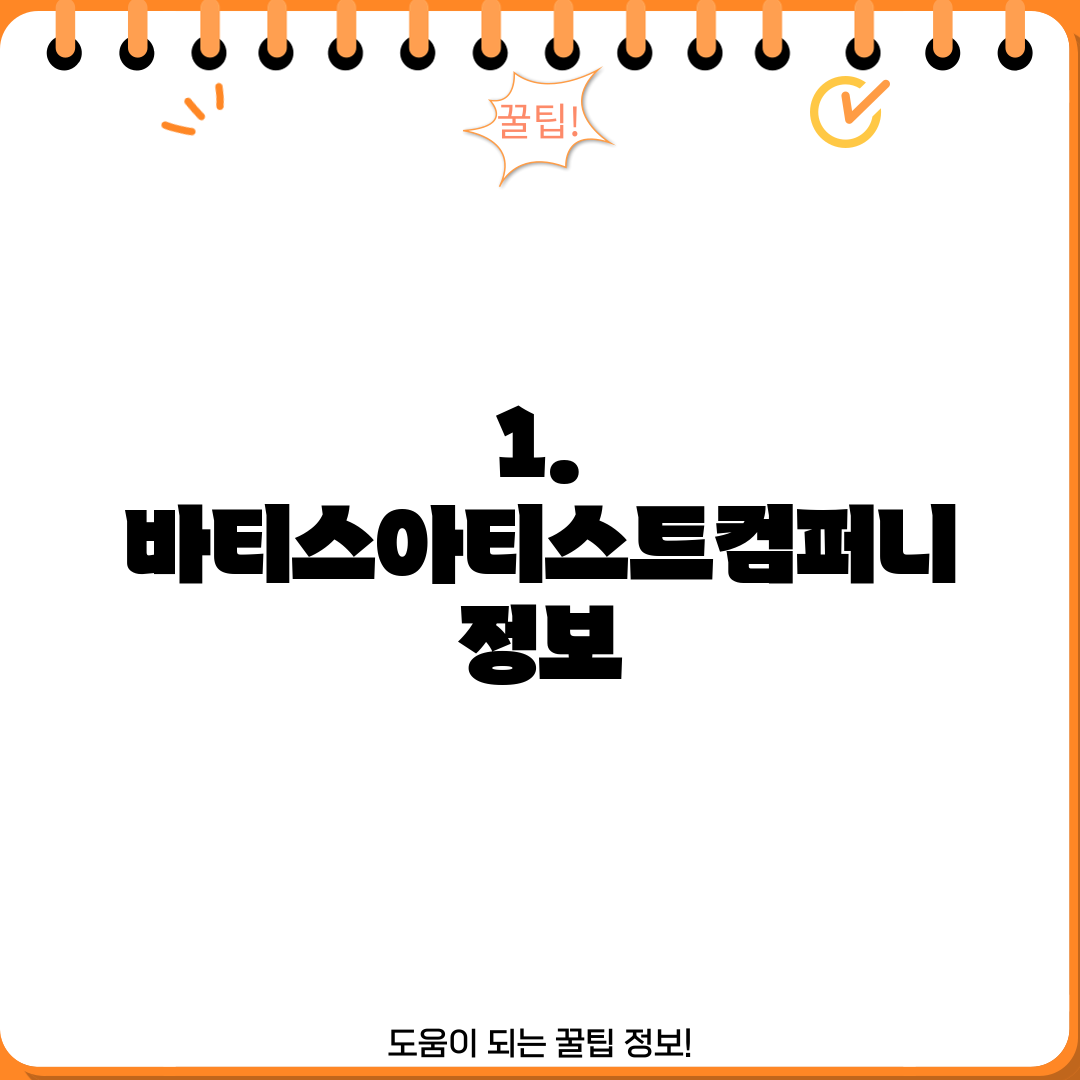 1. 바티스아티스트컴퍼니 정보