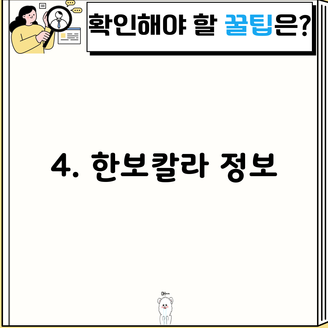 4. 한보칼라 정보