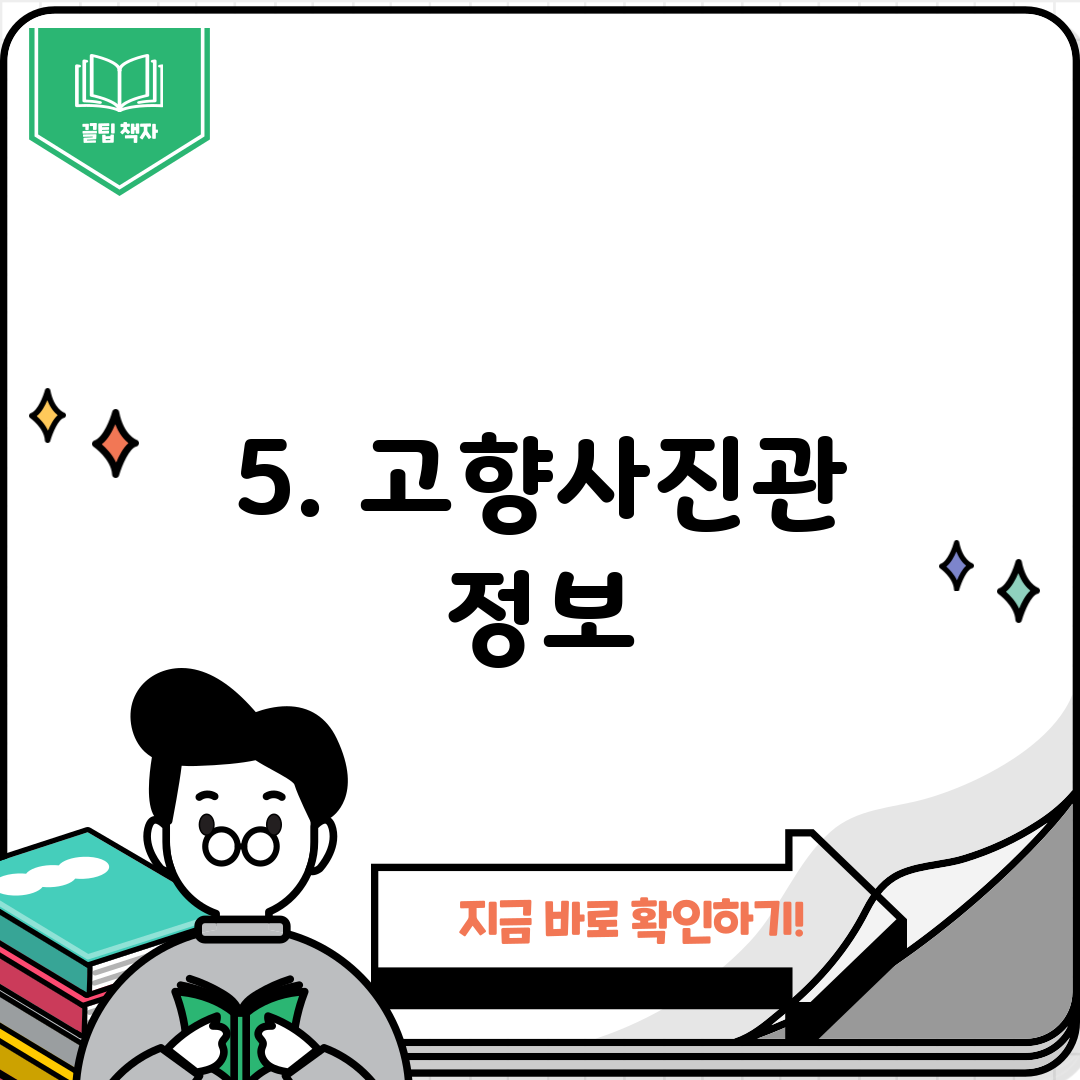 5. 고향사진관 정보