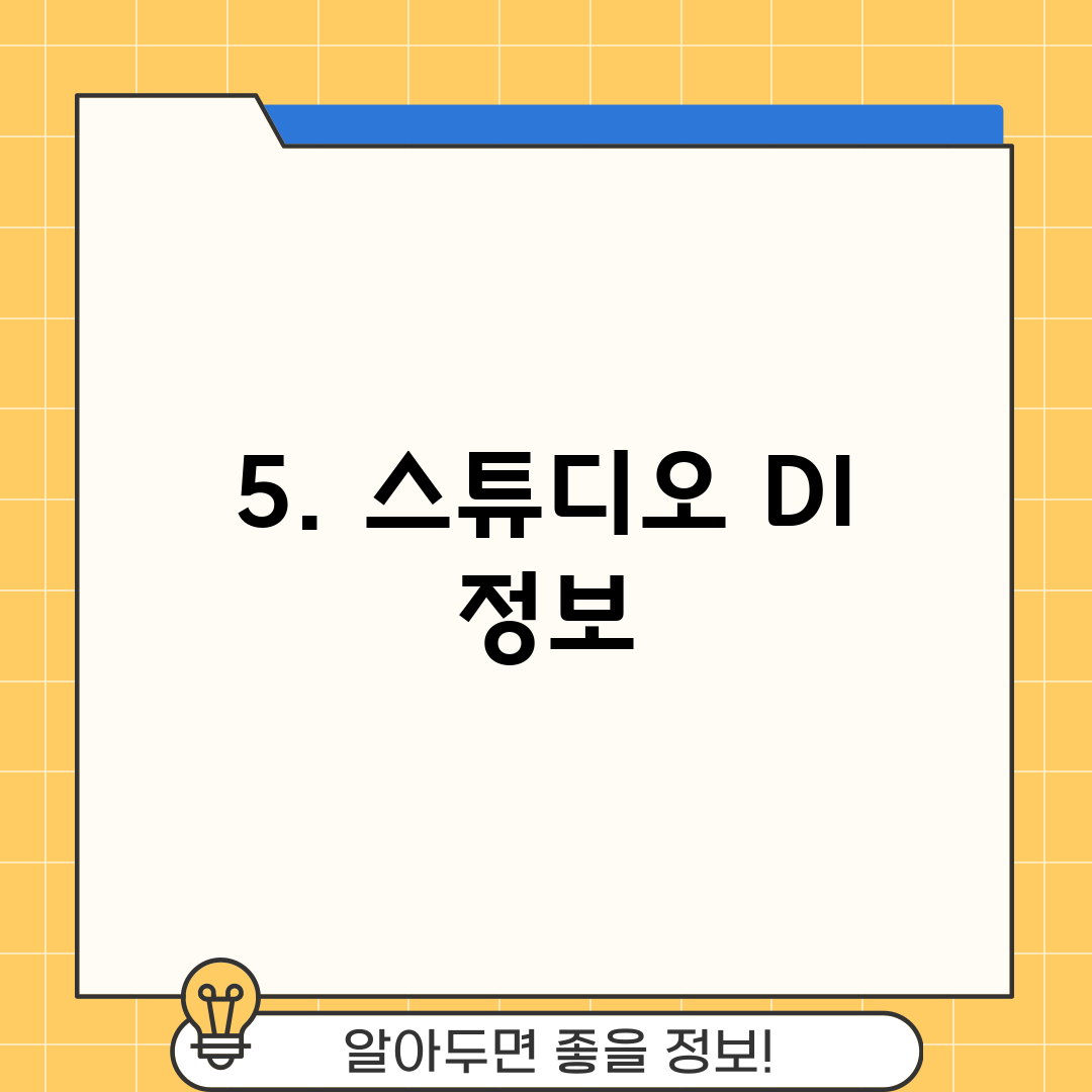 5. 스튜디오 DI 정보