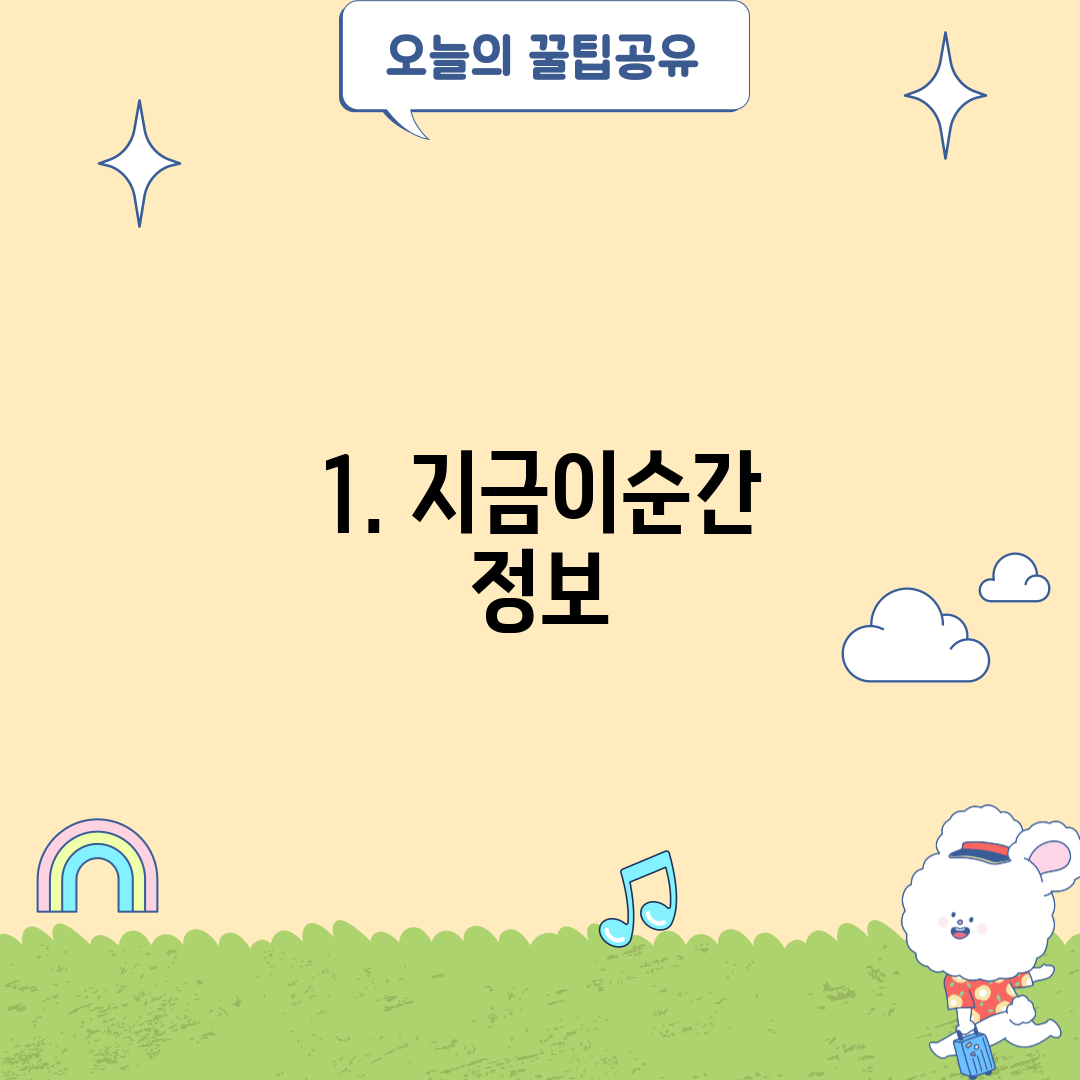 1. 지금이순간 정보