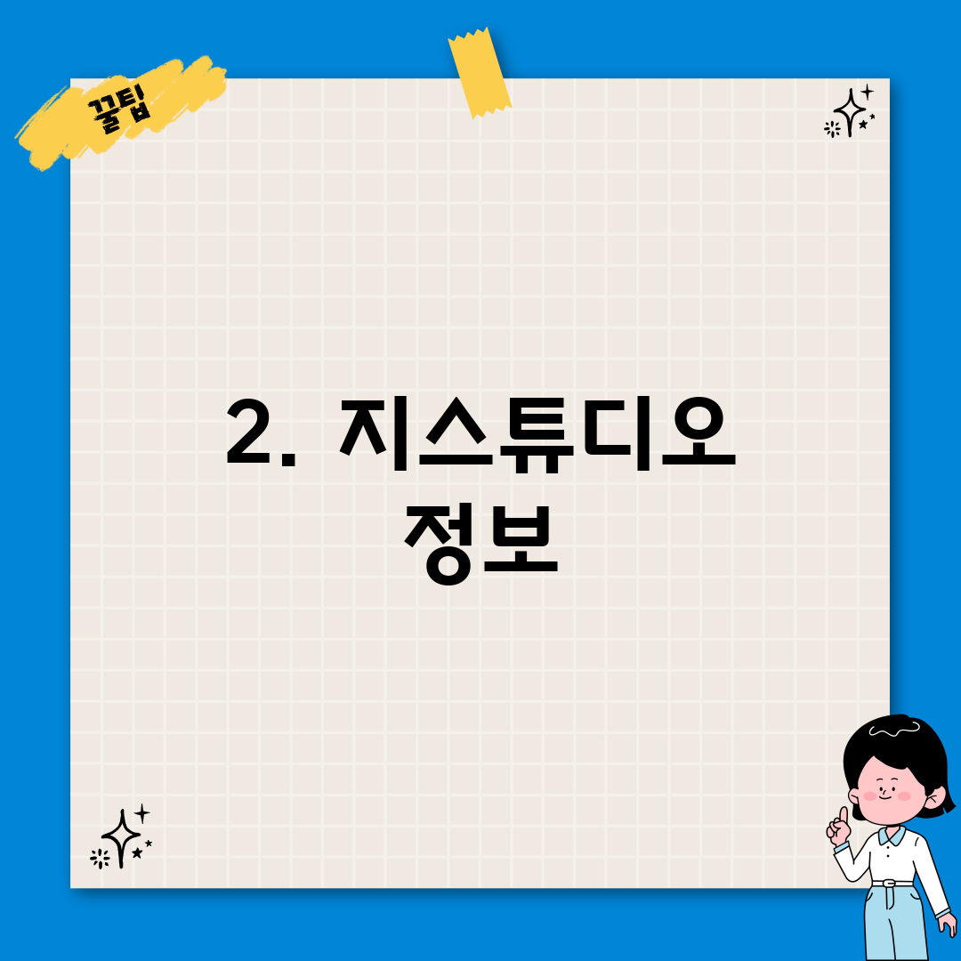 2. 지스튜디오 정보