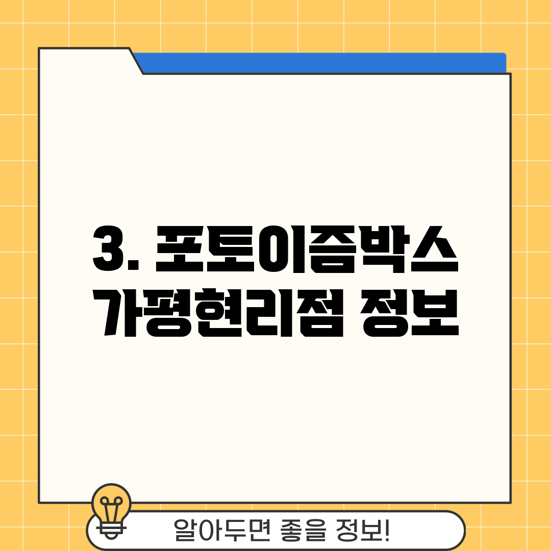 3. 포토이즘박스 가평현리점 정보