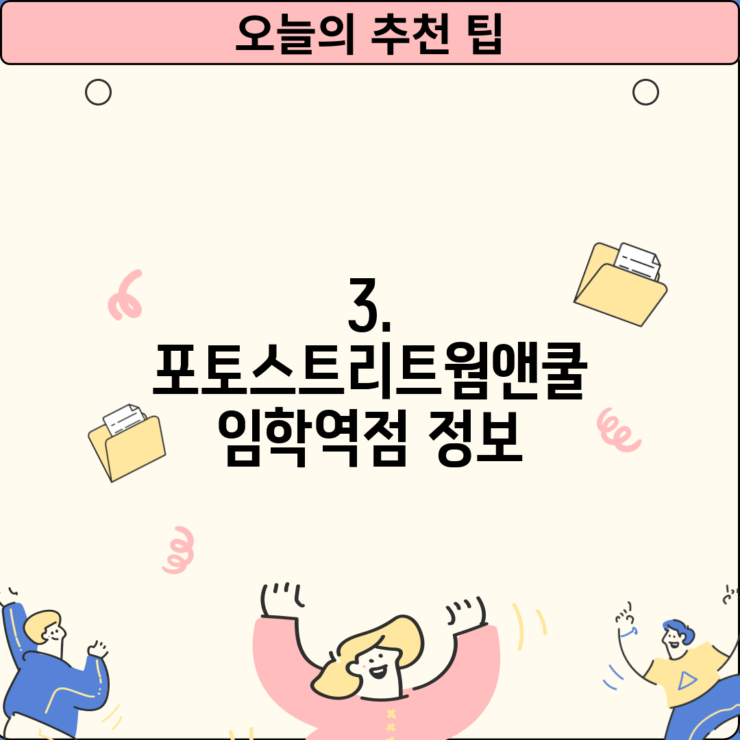 3. 포토스트리트웜앤쿨 임학역점 정보